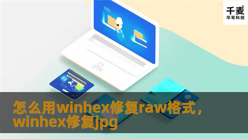 怎么用winhex修复raw格式，winhex修复jpg