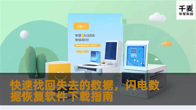 随着数字化时代的到来，我们越来越多地依赖于电子设备存储和管理重要信息。然而，无论是因为误操作、系统崩溃、病毒感染还是硬件故障，数据丢失的问题时常困扰着我们。在这样的背景下，拥有一款可靠的数据恢复软件变得尤为重要。今天，我们就来谈谈如何下载并使用一款高效便捷的数据恢复工具——闪电数据恢复软件。 ### 什么是闪电数据恢复软件？ 闪电数据恢复软件是一款功能强大的数据恢复工具