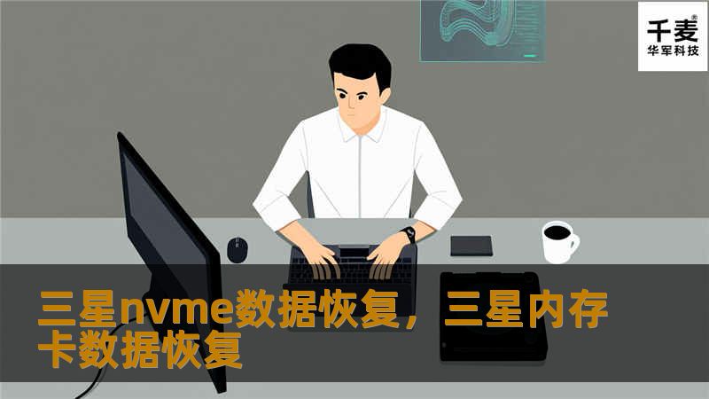 本文深入探讨了三星NVMe固态硬盘数据恢复的有效方法，帮助用户了解如何轻松找回丢失的数据。无论是硬盘损坏、文件误删，还是数据无法读取的问题，都有对应的解决方案，确保数据安全无忧。