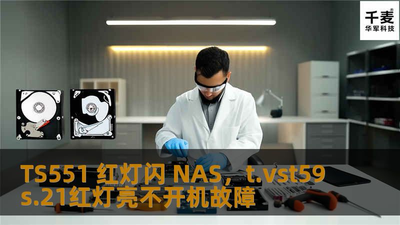 TS551 红灯闪 NAS，t.vst59s.21红灯亮不开机故障