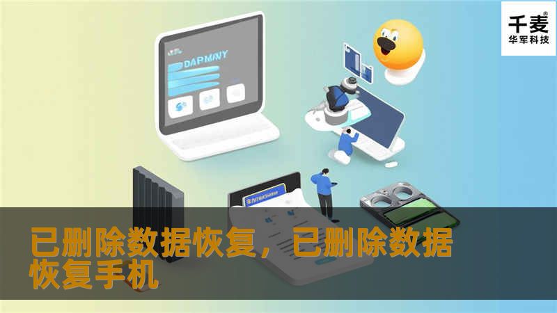 已删除数据恢复，已删除数据恢复手机