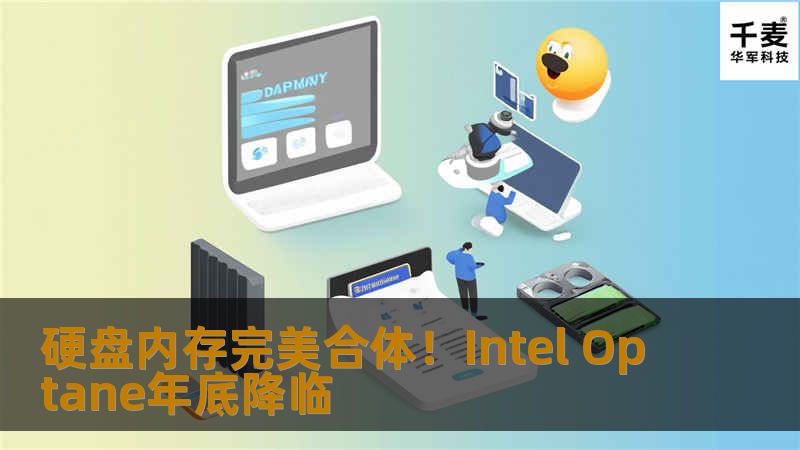        Intel 3DXPoint Optane非易失性存储技术结合了DRAM内存的高速度与NAND闪存的数据保持性，堪称存储行业近年来的最黑科技，而在经过一系列展示后，它终于准备出现在市面上了。