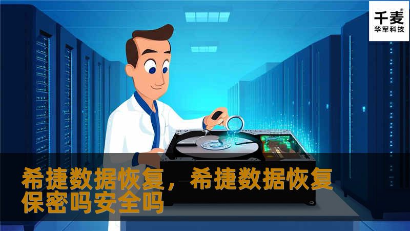 希捷数据恢复，希捷数据恢复保密吗安全吗