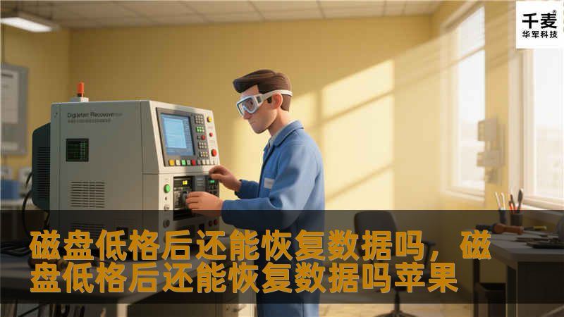 磁盘低格后还能恢复数据吗，磁盘低格后还能恢复数据吗苹果