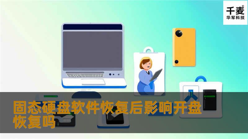 固态硬盘软件恢复后影响开盘恢复吗