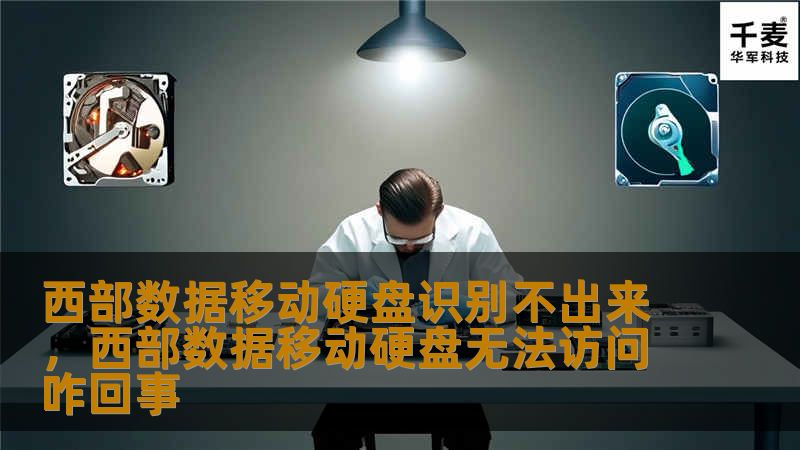 西部数据移动硬盘识别不出来怎么办？本文详细介绍了几种常见的解决方法，帮助你轻松恢复数据，避免不必要的损失，赶快来看看吧！