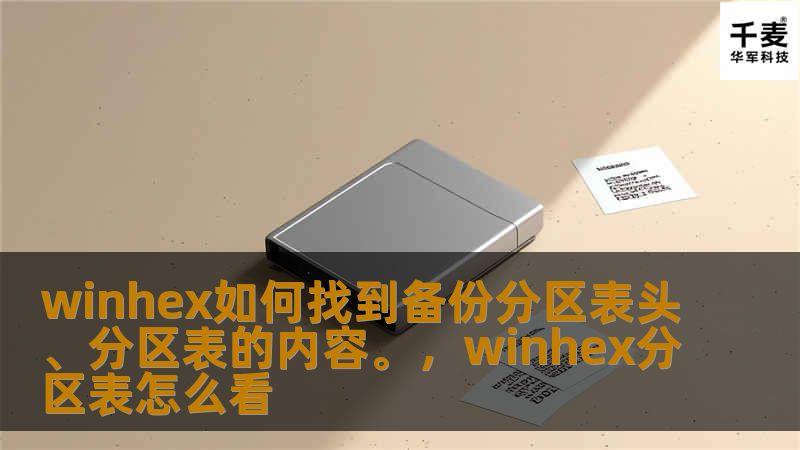 本文将深入讲解如何使用WinHex查找备份分区表头与分区表内容。无论你是数据恢复人员，还是对磁盘结构有兴趣的爱好者，这篇文章都能为你提供实用的技巧与方法，帮助你更好地理解硬盘的分区表结构。