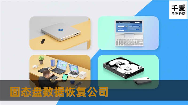 固态盘数据恢复公司提供专业的固态盘数据恢复服务，解决数据丢失问题，恢复您的重要文件。