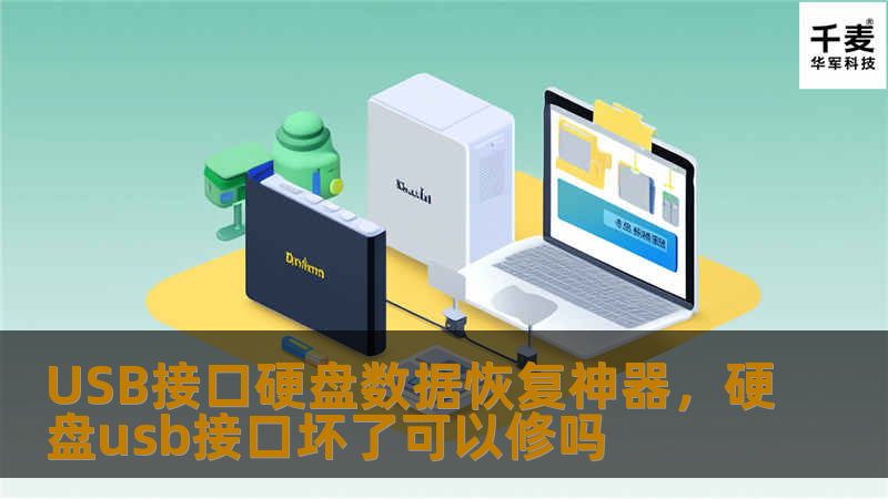 介绍USB接口硬盘数据恢复神器，帮助用户快速高效恢复丢失的文件，不再担心因误操作或其他原因丢失宝贵数据。