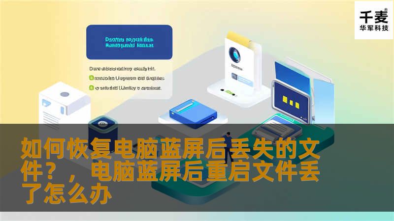 如何恢复电脑蓝屏后丢失的文件？，电脑蓝屏后重启文件丢了怎么办
