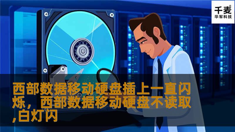 西部数据移动硬盘插上一直闪烁        文章大纲        H1: 西部数据移动硬盘插上一直闪烁：问题解析与解决方案    H2: 引言    H2: 西部数据移动硬盘简介    H3: 西部数据的品牌背景    H3: 为什么选择西部数据移动硬盘    H2: 移动硬盘插上一直闪烁的常见原因    H3: 电力供应不足    H3: 数据传输问题    H3: 硬盘故障    H4: 固...