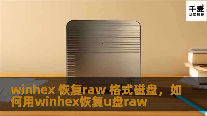 本文将详细介绍如何使用WinHex这款强大工具恢复RAW格式磁盘，帮助用户轻松掌握数据恢复的技巧，解决磁盘损坏或格式化问题。