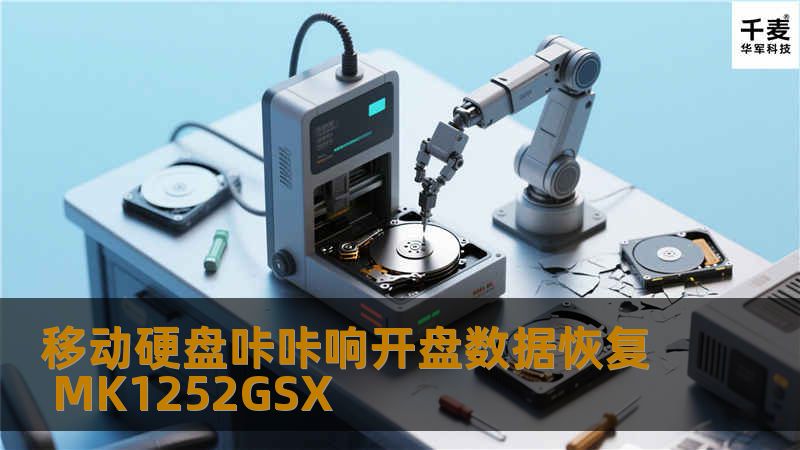 移动硬盘咔咔响开盘数据恢复 MK1252GSX 移动硬盘没有摔过，也没有碰撞过，上周还能正常使用，前几天拿出来用的时候发现移动硬盘咔咔响。用了不同的电脑，换了不同的数据线，现象