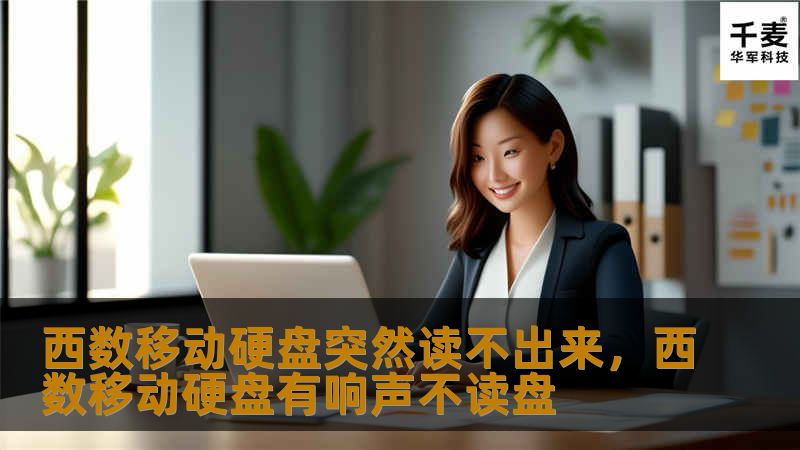 西数移动硬盘突然读不出来，西数移动硬盘有响声不读盘