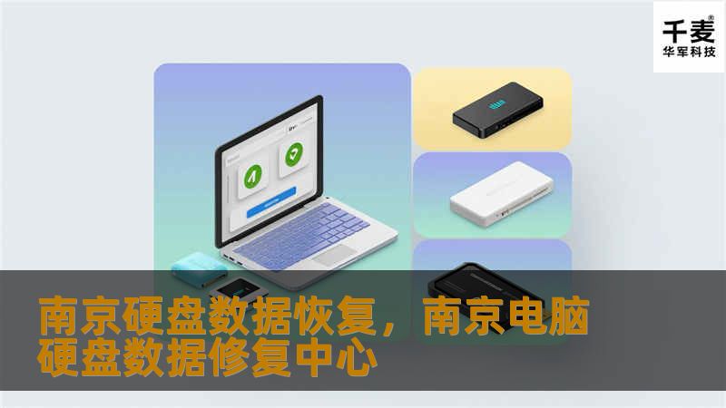 当硬盘数据意外丢失时，南京的硬盘数据恢复服务能为您重拾珍贵的数据资料。本文深入探讨了硬盘数据丢失的常见原因及恢复方法，帮助您了解如何在危机时刻挽救数据。