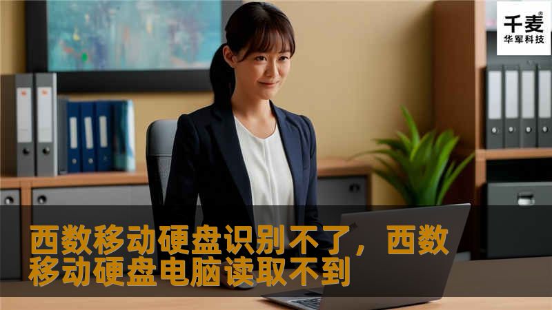 西数移动硬盘识别不了，西数移动硬盘电脑读取不到