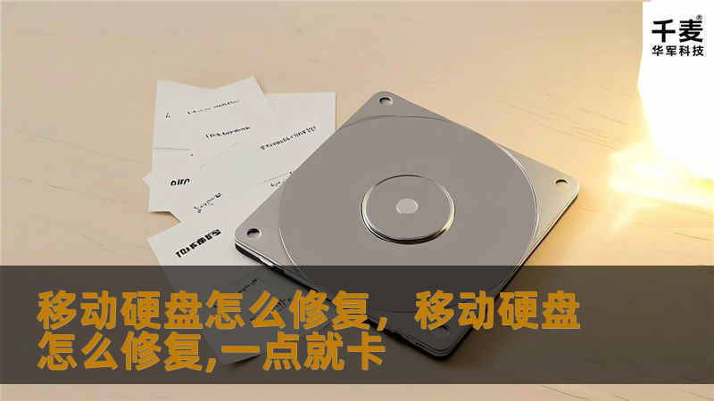 移动硬盘出现故障是常见的问题，但你知道如何修复它吗？本文将从简单到复杂，详细讲解各种修复移动硬盘的方法，帮你轻松解决数据存储问题，让你的硬盘恢复正常工作。