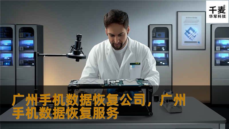 广州手机数据恢复公司，广州手机数据恢复服务