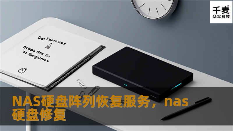 在信息化时代，数据已成为企业和个人不可或缺的资产。然而，由于种种原因，数据丢失的情况时有发生。NAS硬盘阵列作为常见的存储设备，承载了大量宝贵的数据。一旦发生故障，如何恢复这些丢失的数据成了企业和个人最大的挑战。本文将为您详细介绍NAS硬盘阵列恢复服务，如何保护您的数据安全。