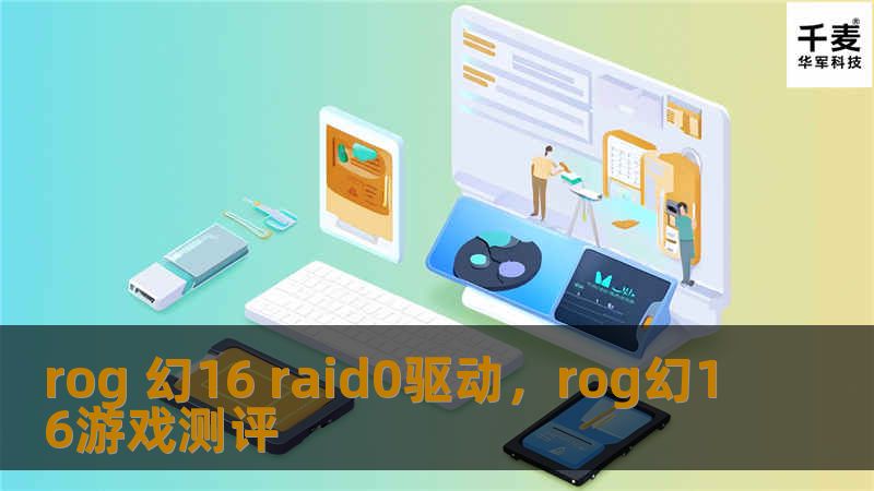 rog 幻16 raid0驱动，rog幻16游戏测评