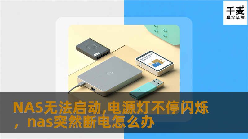 NAS无法启动，电源灯不停闪烁？这是许多用户可能遇到的常见问题，本文将详细分析原因并提供解决方案，帮助您快速恢复设备正常运行。