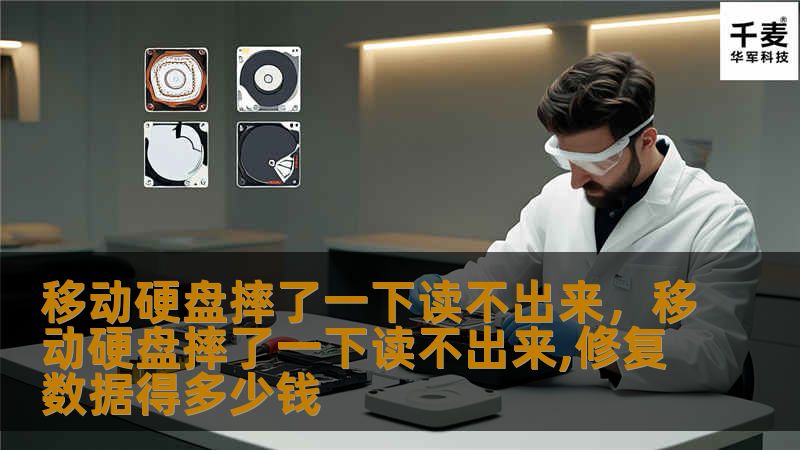 移动硬盘摔了一下读不出来怎么办？本文将为您详细介绍移动硬盘故障的常见原因，数据修复方法，以及日常使用中该如何保护硬盘，防止数据丢失。让您不再为数据的丢失而烦恼，轻松应对移动硬盘摔伤等意外情况。