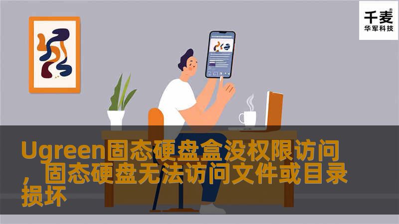 Ugreen固态硬盘盒没权限访问，固态硬盘无法访问文件或目录损坏