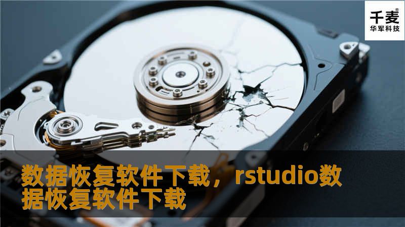 数据恢复软件下载，rstudio数据恢复软件下载