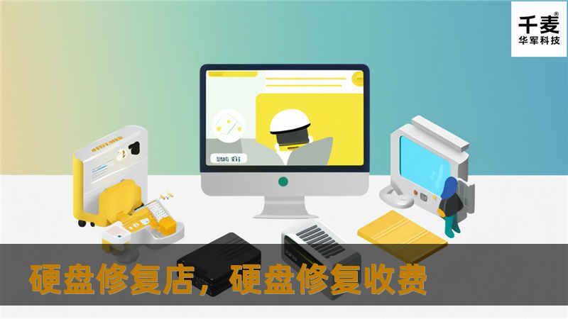 硬盘修复店，硬盘修复收费