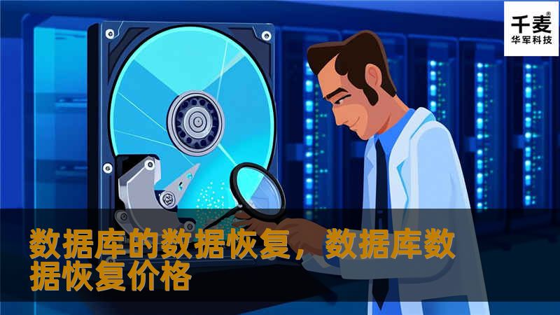 数据库的数据恢复，数据库数据恢复价格