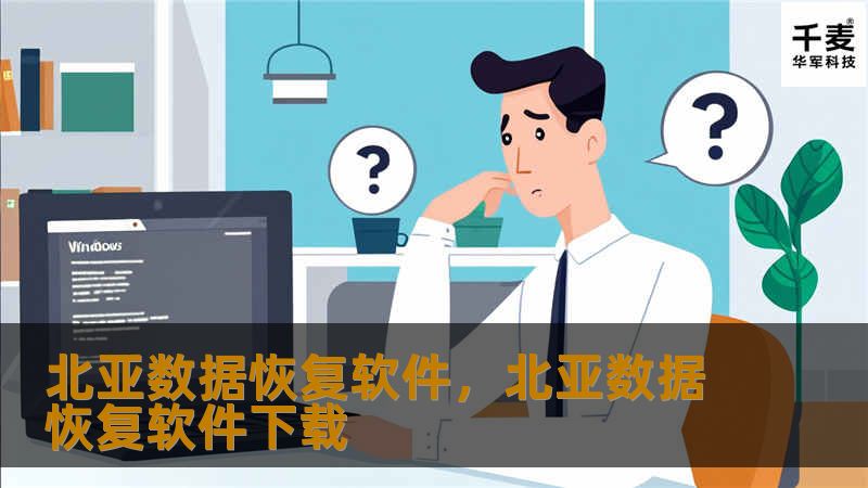 北亚数据恢复软件，北亚数据恢复软件下载