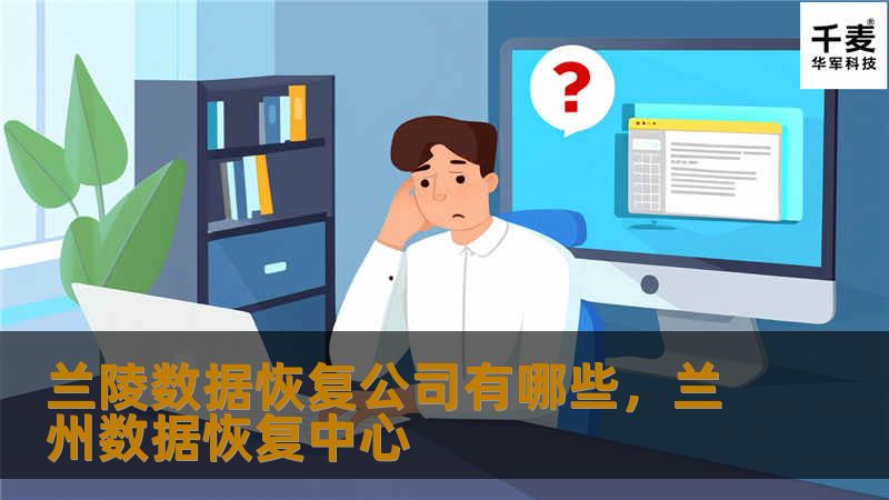 了解兰陵地区有哪些数据恢复公司，如何选择合适的服务。本文将为您推荐几家值得信赖的数据恢复公司，并介绍如何根据自身需求做出明智选择。