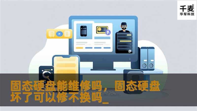 固态硬盘能维修吗，固态硬盘坏了可以修不换吗_