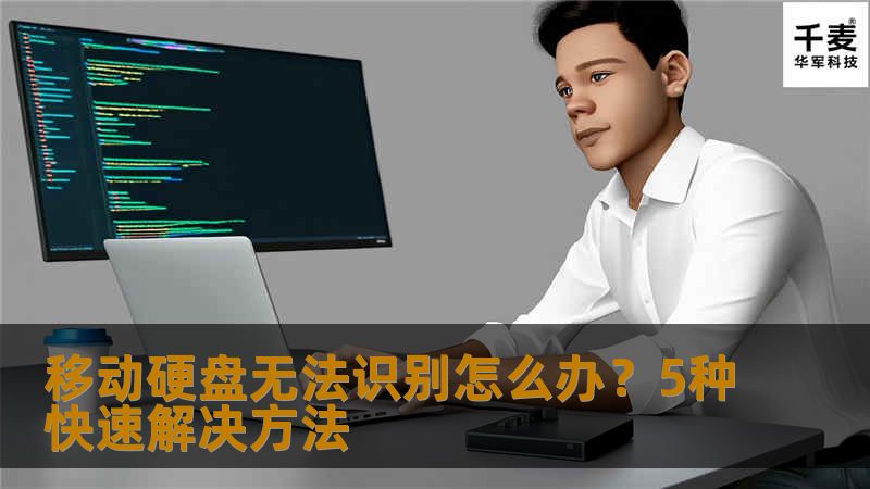 解决移动硬盘无法识别的问题。了解5种常见的快速解决方法，帮助您轻松恢复设备使用。