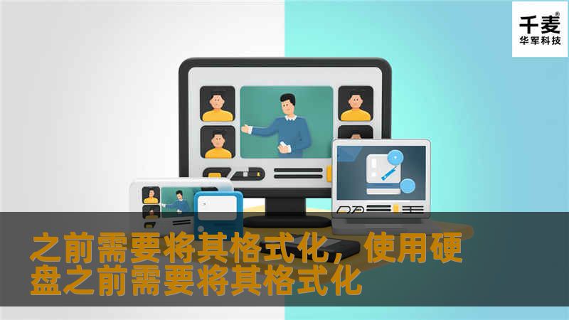 在使用数码设备、处理数据或准备进行项目时，格式化是一个重要但常被忽视的步骤。本文将详细解析为什么“之前需要将其格式化”如此重要，尤其是在处理文件、设备或软件时，如何通过这一操作提高工作效率和防止数据丢失。