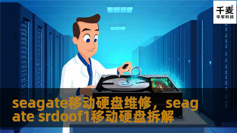seagate移动硬盘维修，seagate srdoof1移动硬盘拆解