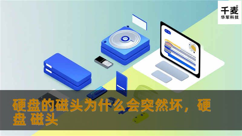 硬盘的磁头为什么会突然坏，硬盘 磁头