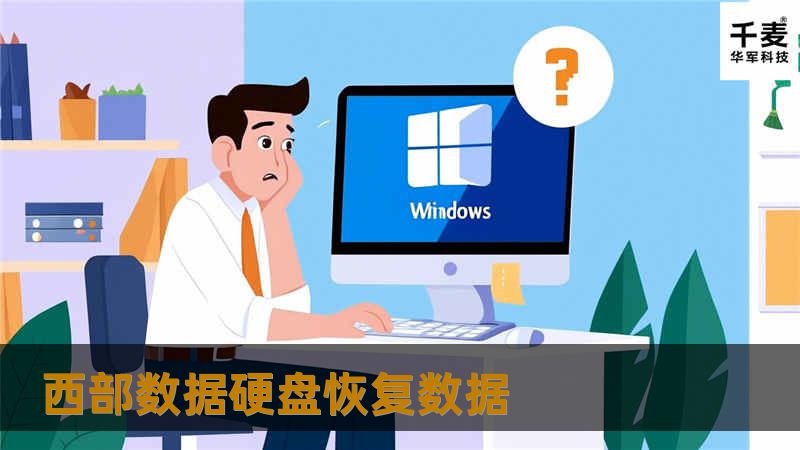 本文将详细介绍西部数据硬盘恢复数据的解决方案和专业教程，帮助用户有效恢复丢失的数据。
