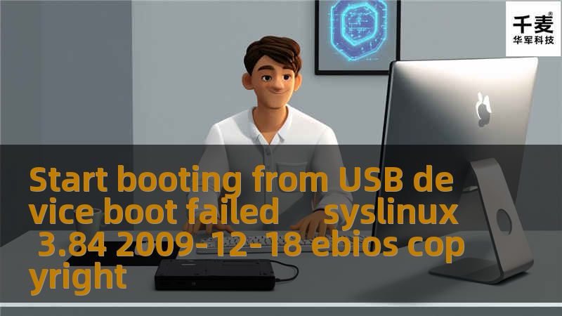 遇到 Start booting from USB device boot failed syslinux 3.84 2009-12-18 ebios copyright 的问题？本文提供详细的解决方案和专业教程，助您轻松解决。
