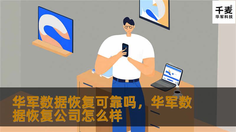 技王数据恢复可靠吗，技王数据恢复公司怎么样