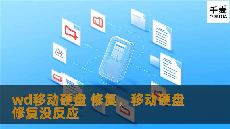 wd移动硬盘 修复，移动硬盘修复没反应