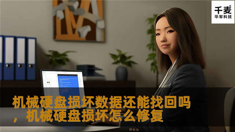 机械硬盘损坏数据还能找回吗，机械硬盘损坏怎么修复