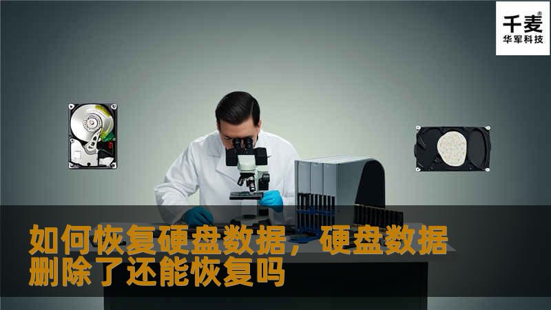 在日常生活和工作中，数据丢失是一个常见的问题。不论是因为误删、病毒感染、硬盘损坏还是系统崩溃，数据恢复总是迫在眉睫。本文将详细介绍如何通过专业方法和工具有效恢复硬盘数据，让您快速找回丢失的文件。