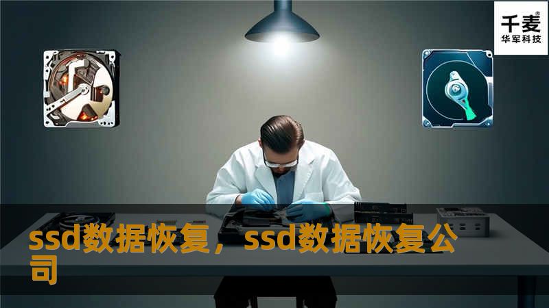 本文将详细介绍如何进行SSD数据恢复，帮助用户了解SSD硬盘的数据恢复技术和常见问题。通过有效的方法和工具，你可以最大限度地挽救丢失的文件，确保数据的安全性。