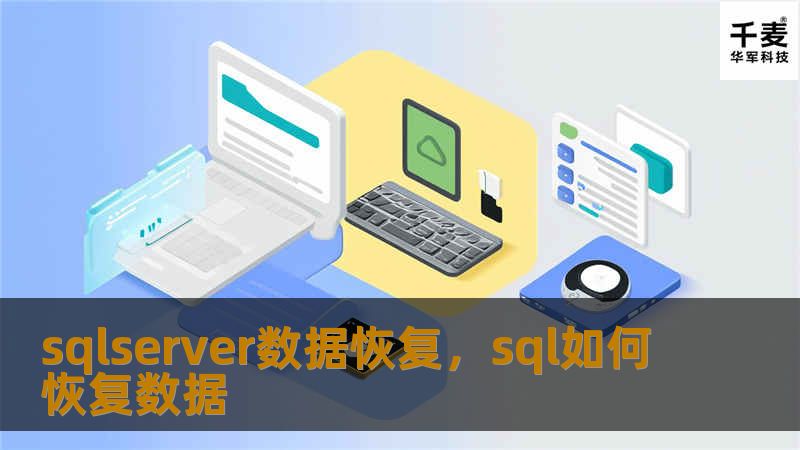 sqlserver数据恢复，sql如何恢复数据