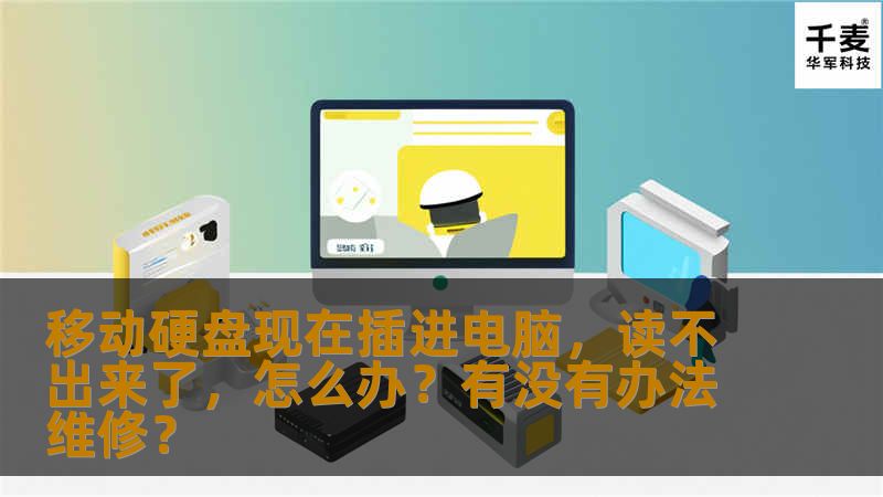 移动硬盘读不出来是很多人都会遇到的问题，本文详细解析常见原因，并提供有效的解决方案，帮助你恢复数据并维修硬盘。无论是简单的连接问题，还是复杂的硬盘损坏，我们都能给出具体建议。
