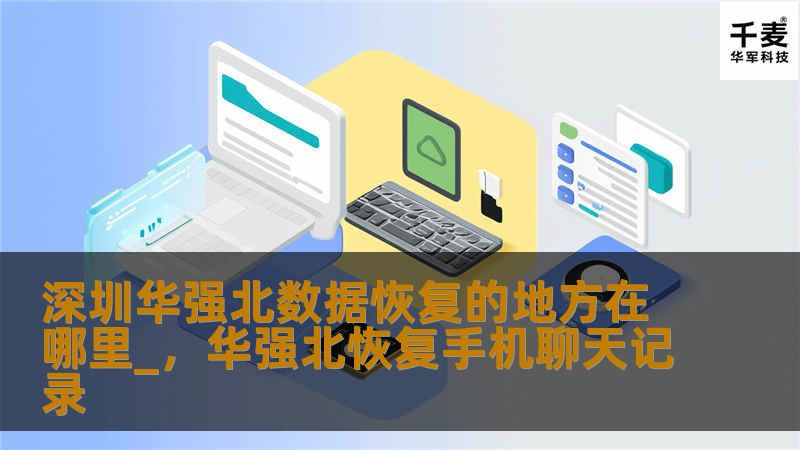 深圳华强北数据恢复的地方在哪里_，华强北恢复手机聊天记录