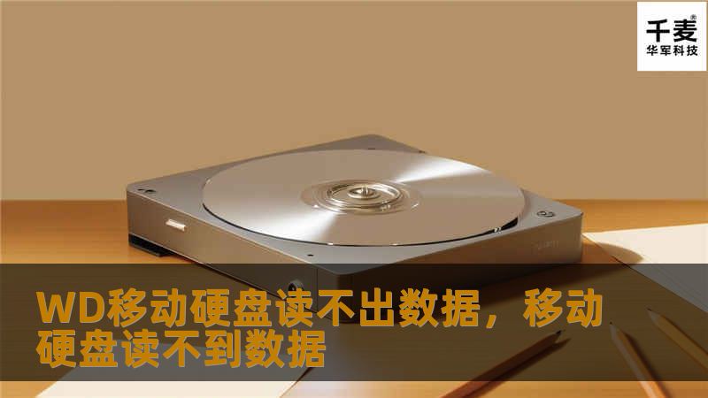 文章大纲        WD移动硬盘读不出数据的解决方法    H1: 引言：WD移动硬盘数据无法读取的常见问题            什么是WD移动硬盘？        读不出数据的常见原因概述        H2: 一、WD移动硬盘无法读取数据的常见症状    H3: 1. 无法在电脑上识别移动硬盘    H3: 2. 提示硬盘未格式化    H3: 3. 文件夹为空或损坏的文件    H3:...
