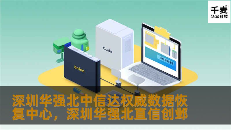 深圳华强北中信达权威数据恢复中心，深圳华强北直信创邺