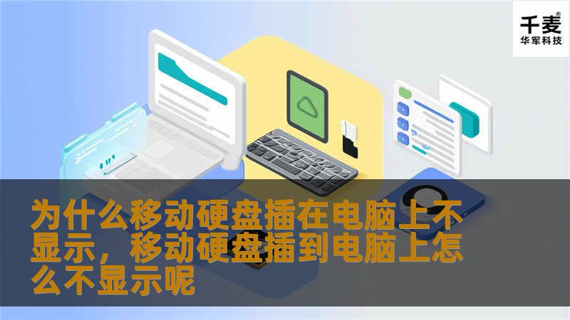 为什么移动硬盘插在电脑上不显示，移动硬盘插到电脑上怎么不显示呢